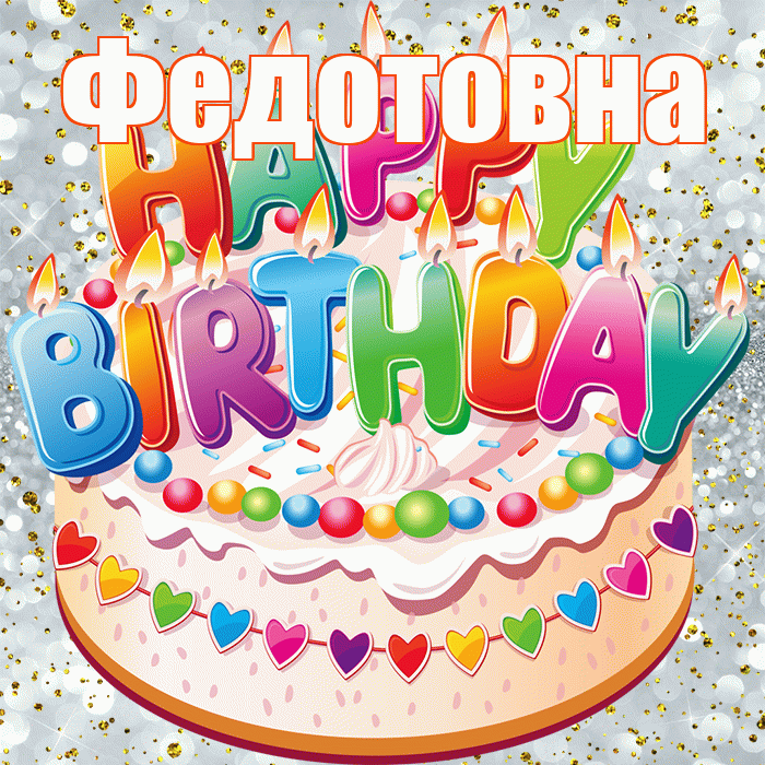 Федотовна! С прошедшим днем рождения! Красивая открытка Федотовне!