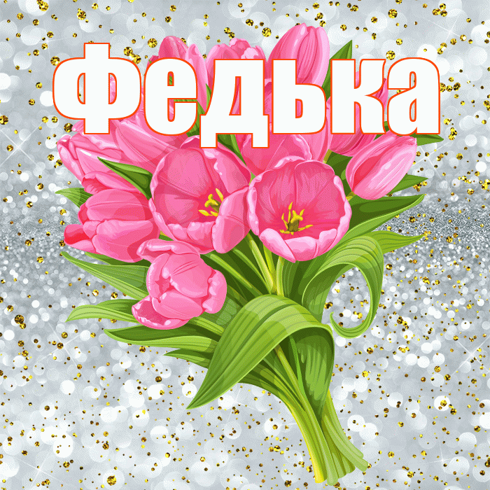 Федька! С прошедшим днем рождения! Красивая открытка !