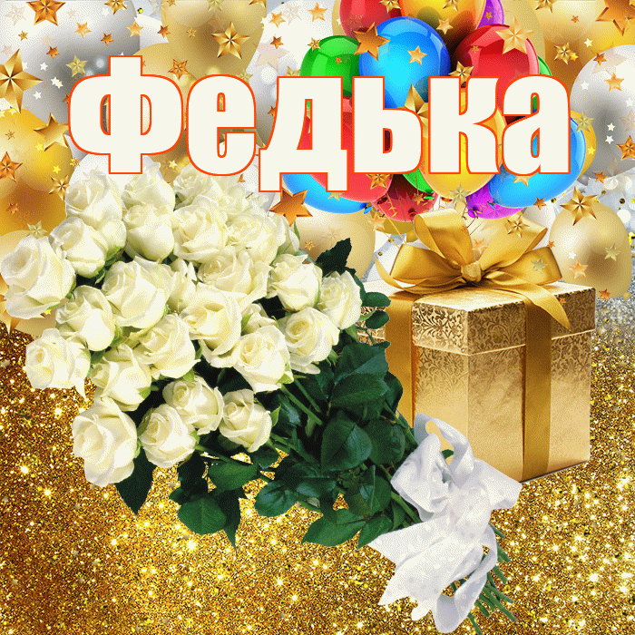 Федька! С прошедшим днем рождения! Красивая открытка !