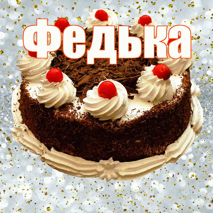 Федька! С прошедшим днем рождения! Красивая открытка !