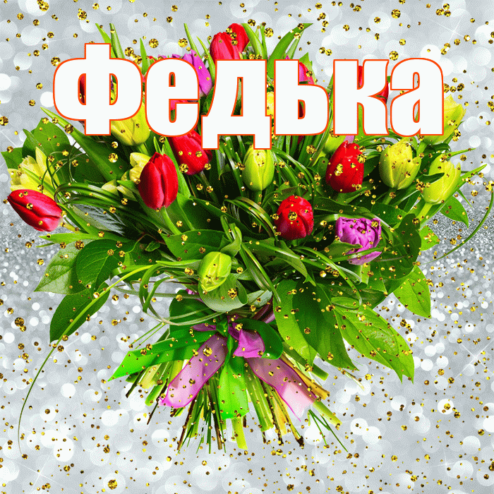 Федька! С прошедшим днем рождения! Красивая открытка !
