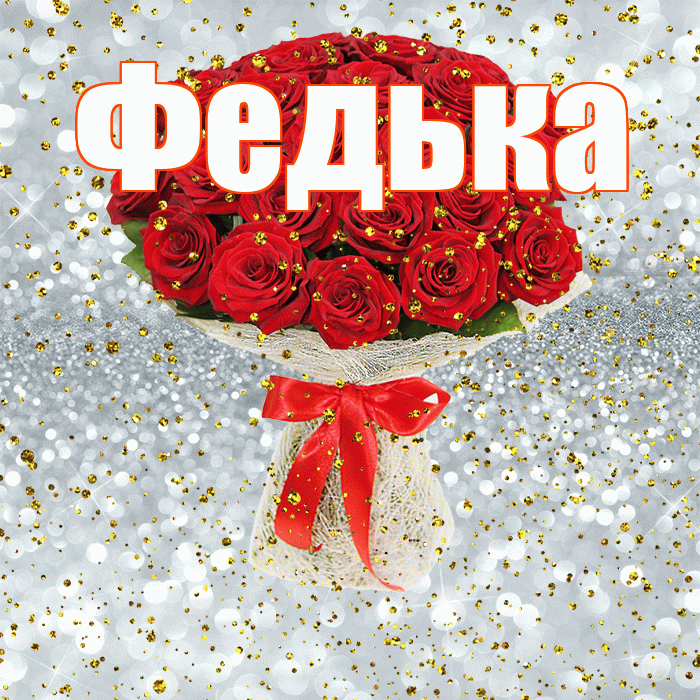 Федька! С прошедшим днем рождения! Красивая открытка !