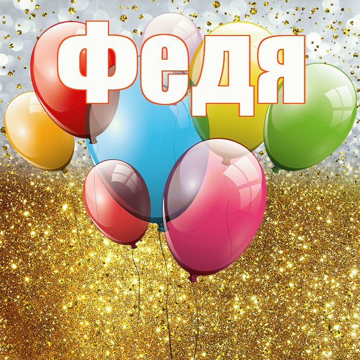 Федя! С прошедшим днем рождения! Красивая открытка Феде!