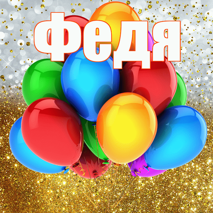 Федя! С прошедшим днем рождения! Красивая открытка Феде!