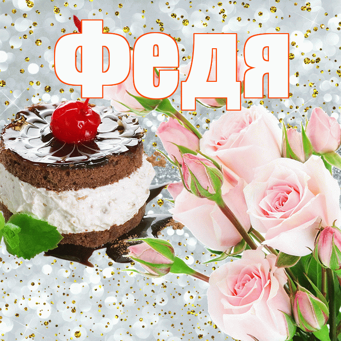 Федя! С прошедшим днем рождения! Красивая открытка Феде!