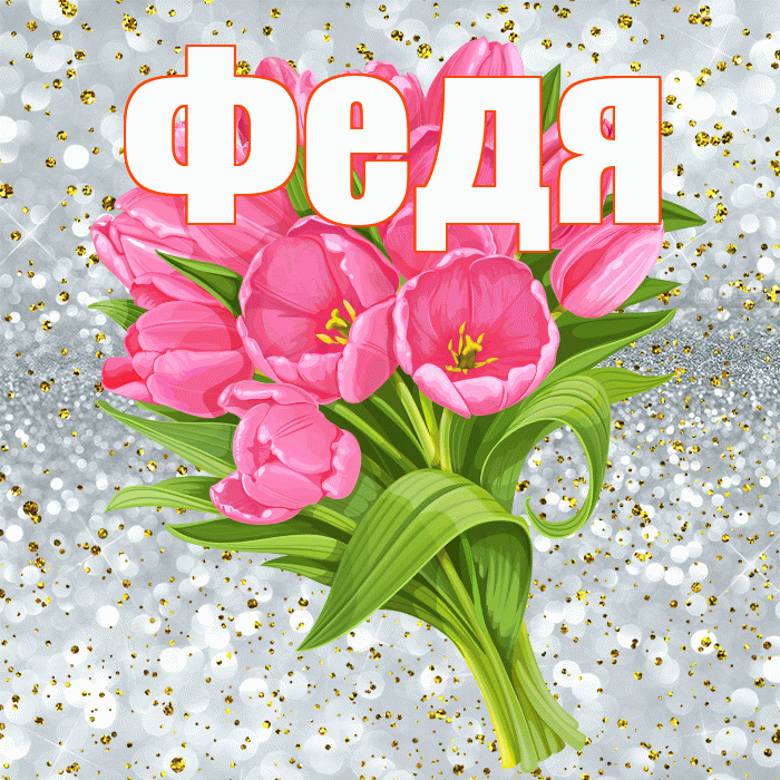 Федя! С прошедшим днем рождения! Красивая открытка Феде!