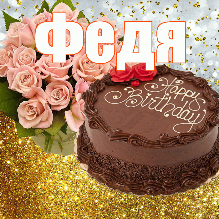 Федя! С прошедшим днем рождения! Красивая открытка Феде!