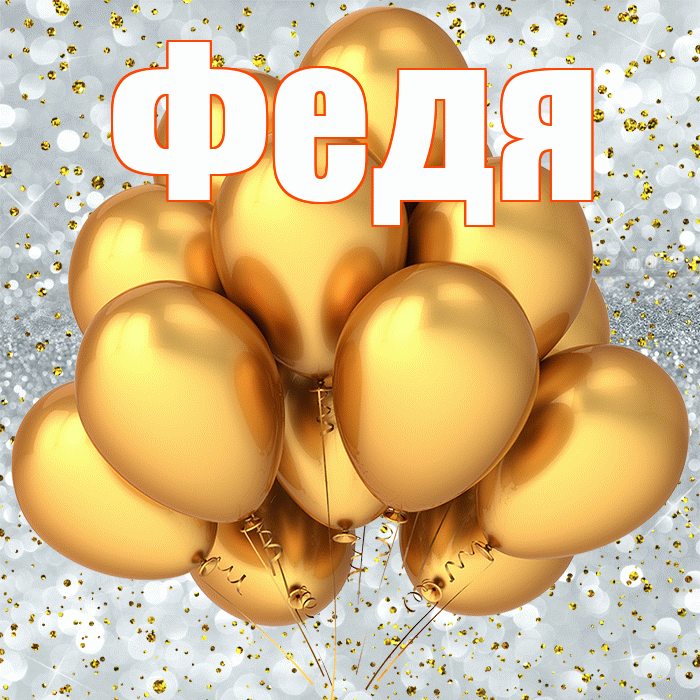 Федя! С прошедшим днем рождения! Красивая открытка Феде!