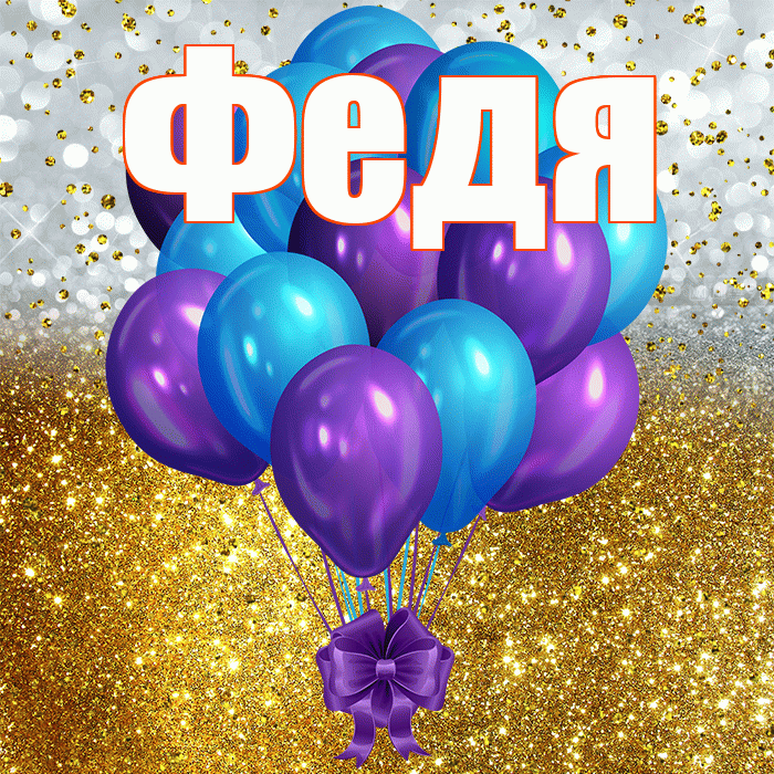 Федя! С прошедшим днем рождения! Красивая открытка Феде!