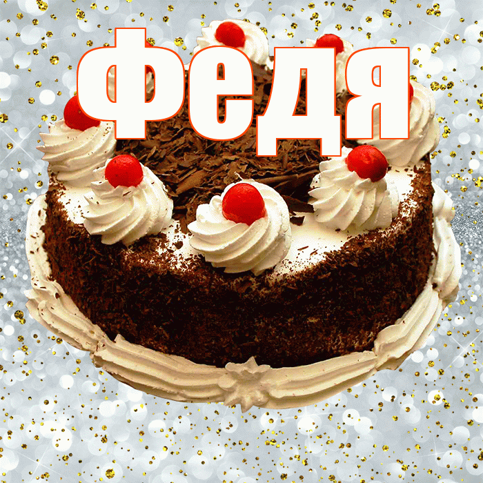 Федя! С прошедшим днем рождения! Красивая открытка Феде!