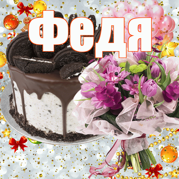 Федя! С прошедшим днем рождения! Красивая открытка Феде!
