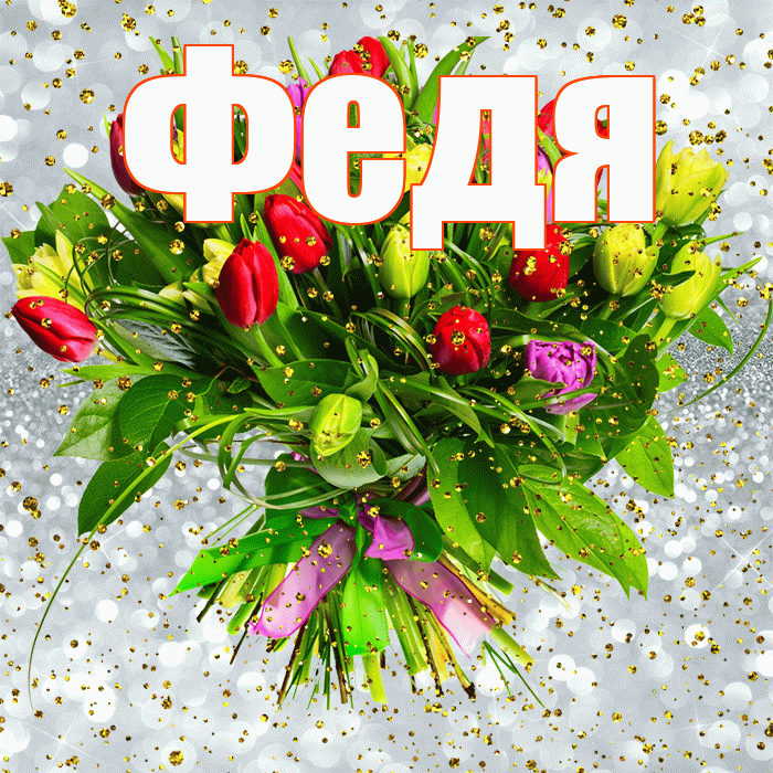 Федя! С прошедшим днем рождения! Красивая открытка Феде!