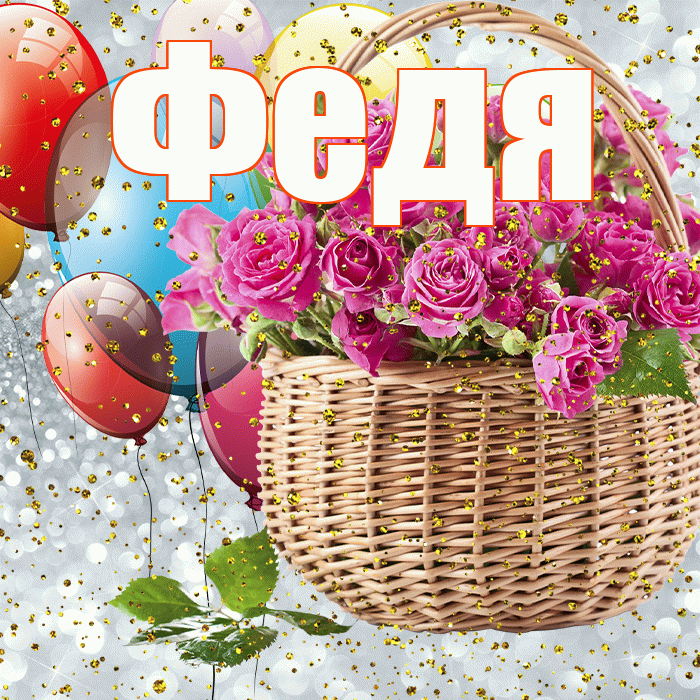 Федя! С прошедшим днем рождения! Красивая открытка Феде!