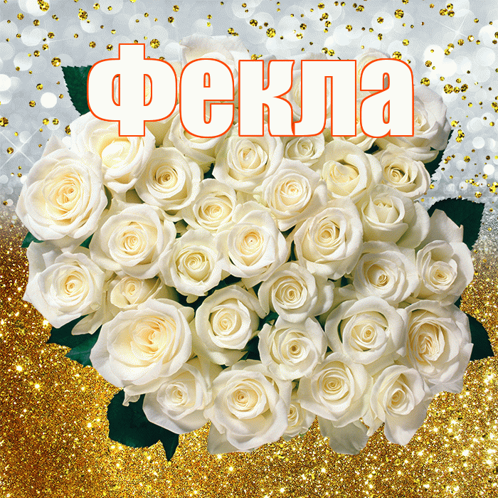 Фекла! С прошедшим днем рождения! Красивая открытка Фекле!