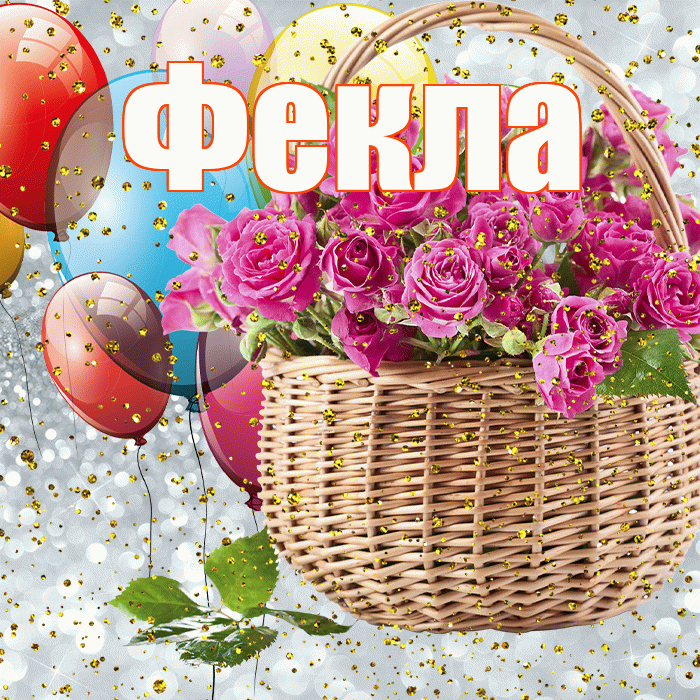 Фекла! С прошедшим днем рождения! Красивая открытка Фекле!