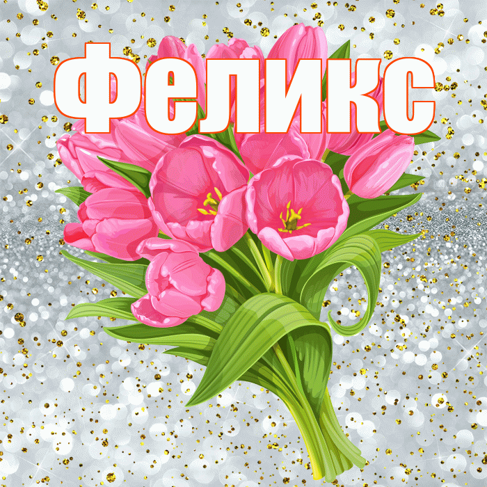 Феликс! С прошедшим днем рождения! Красивая открытка Феликсу!