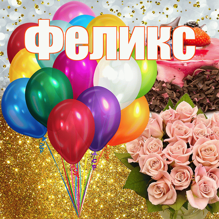 Феликс! С прошедшим днем рождения! Красивая открытка Феликсу!