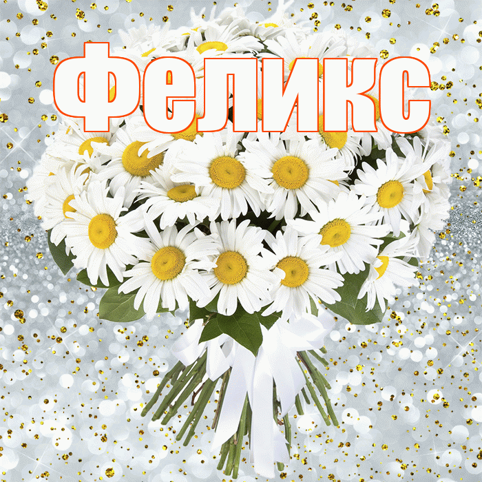 Феликс! С прошедшим днем рождения! Красивая открытка Феликсу!