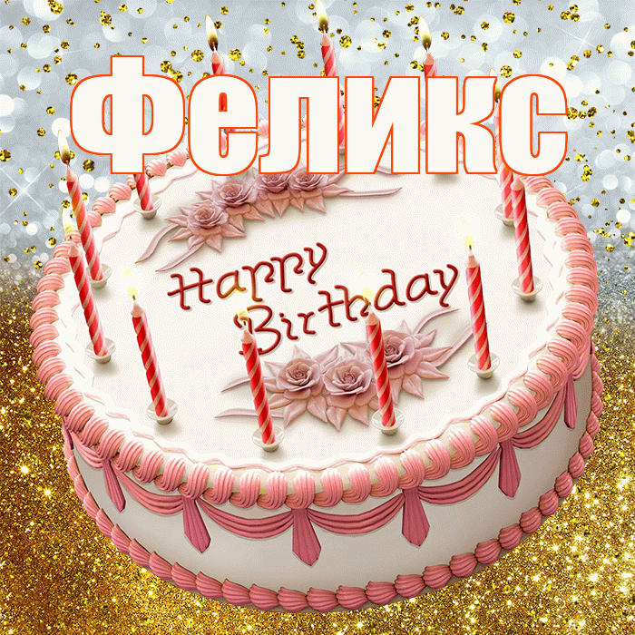 Феликс! С прошедшим днем рождения! Красивая открытка Феликсу!