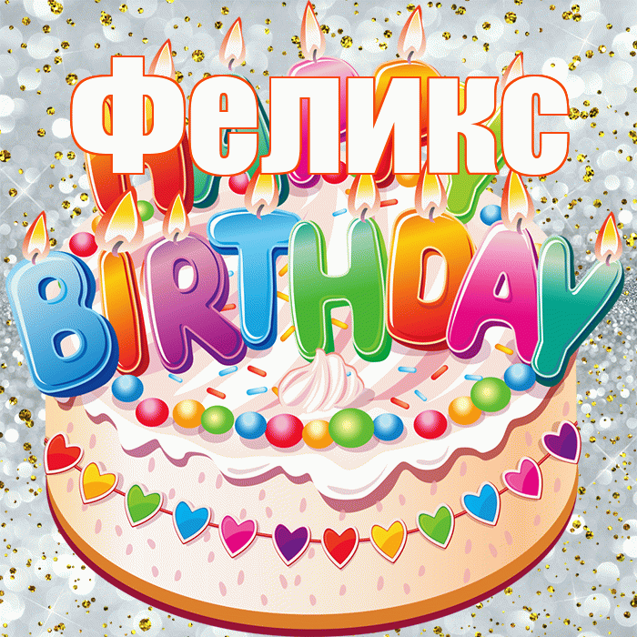 Феликс! С прошедшим днем рождения! Красивая открытка Феликсу!
