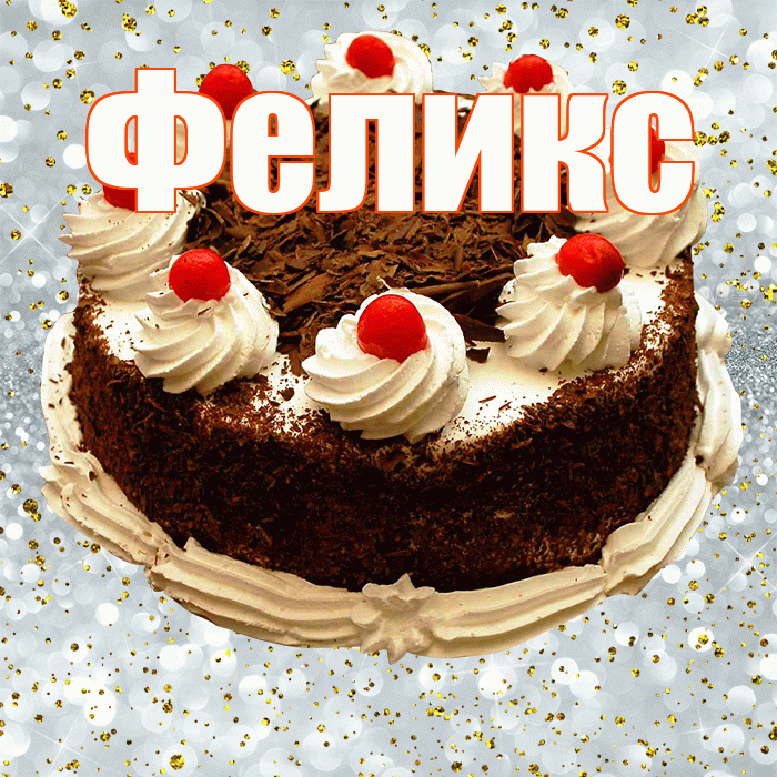 Феликс! С прошедшим днем рождения! Красивая открытка Феликсу!