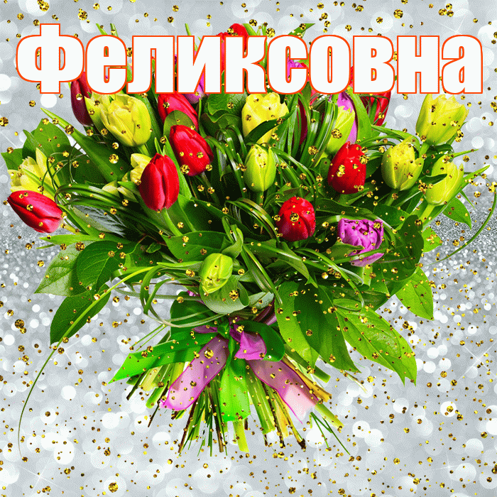 Феликсовна! С прошедшим днем рождения! Красивая открытка Феликсовне!