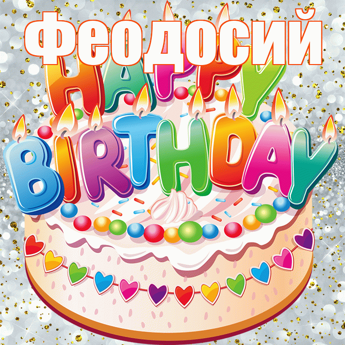 Феодосий! С прошедшим днем рождения! Красивая открытка Феодосию!