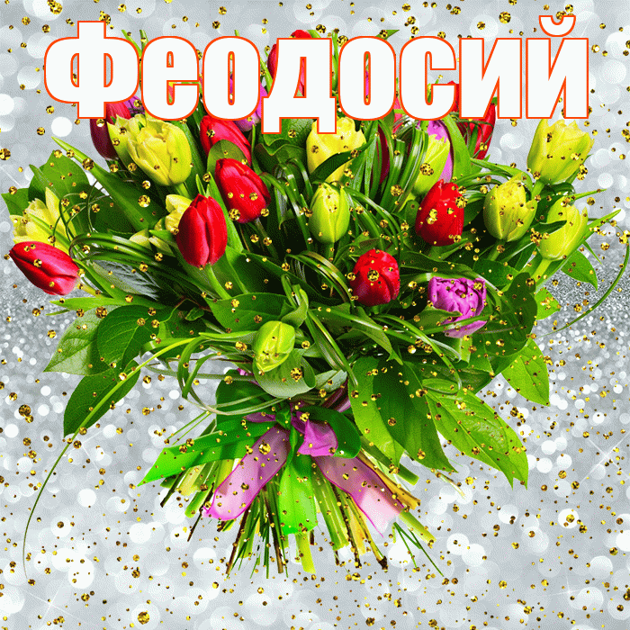 Феодосий! С прошедшим днем рождения! Красивая открытка Феодосию!