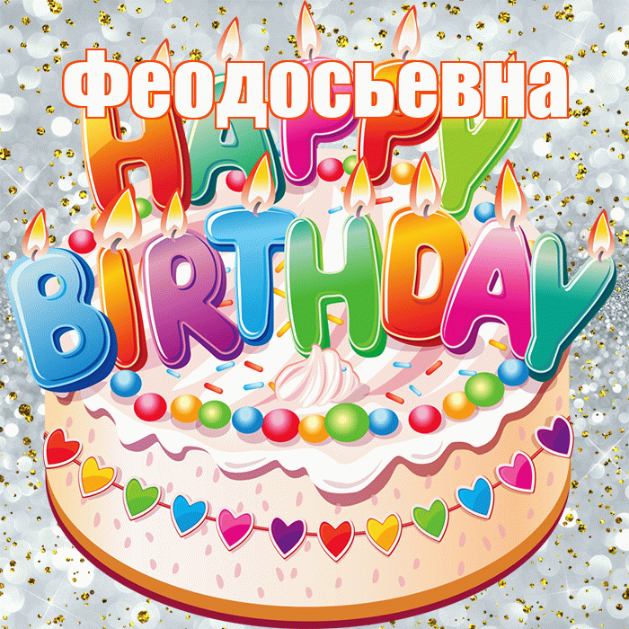 Феодосьевна! С прошедшим днем рождения! Красивая открытка Феодосьевне!