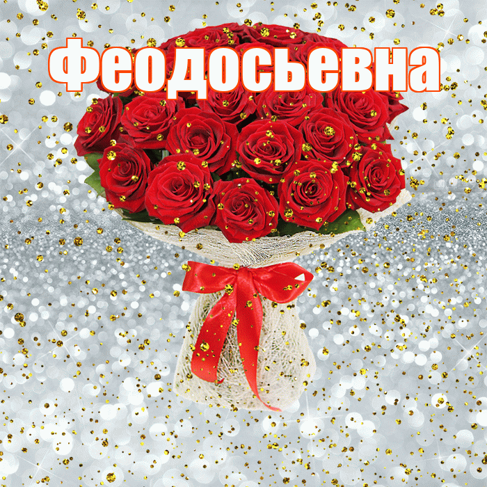 Феодосьевна! С прошедшим днем рождения! Красивая открытка Феодосьевне!