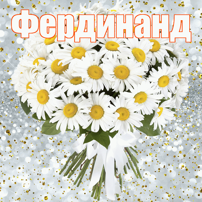 Фердинанд! С прошедшим днем рождения! Красивая открытка Фердинанду!