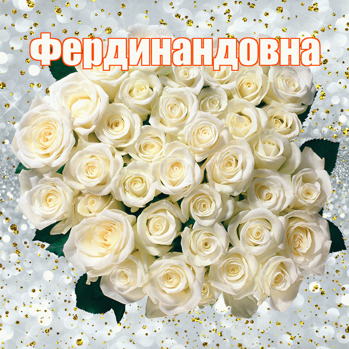 Фердинандовна! С прошедшим днем рождения! Красивая открытка Фердинандовне!