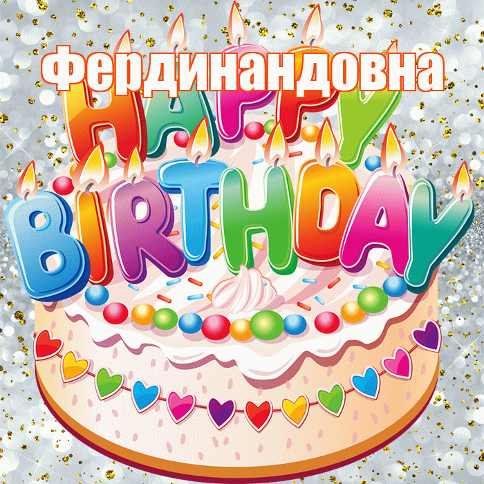 Фердинандовна! С прошедшим днем рождения! Красивая открытка Фердинандовне!