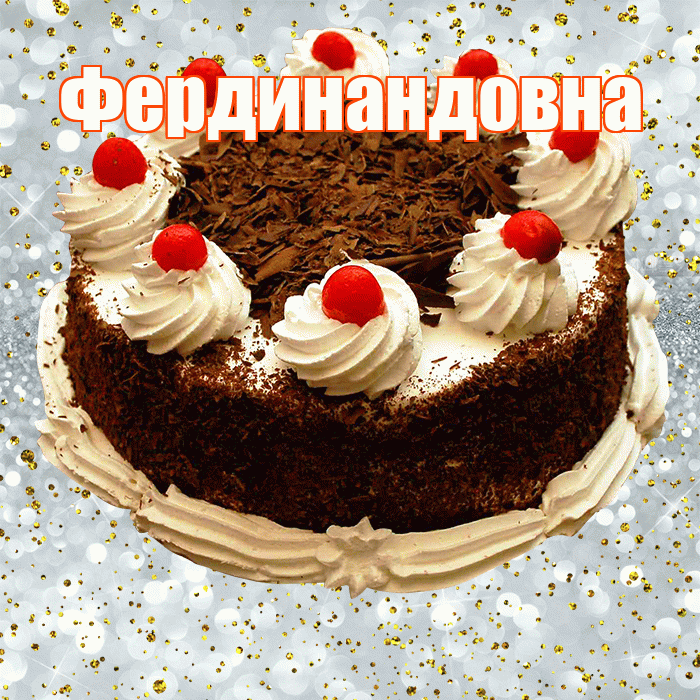 Фердинандовна! С прошедшим днем рождения! Красивая открытка Фердинандовне!