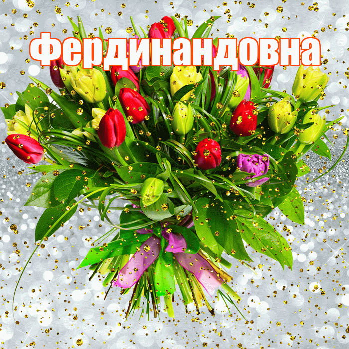Фердинандовна! С прошедшим днем рождения! Красивая открытка Фердинандовне!