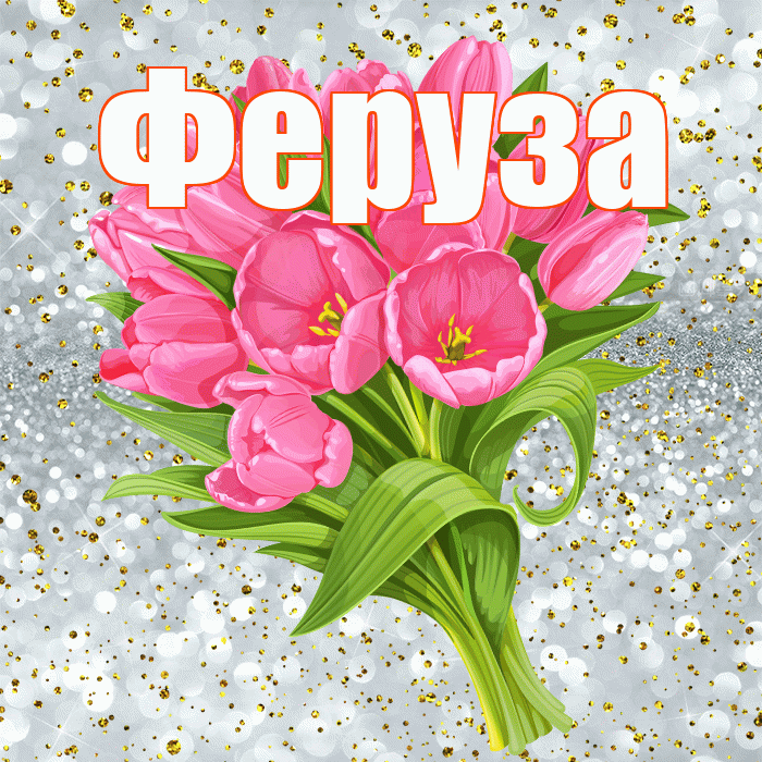 Феруза! С прошедшим днем рождения! Красивая открытка Ферузу!