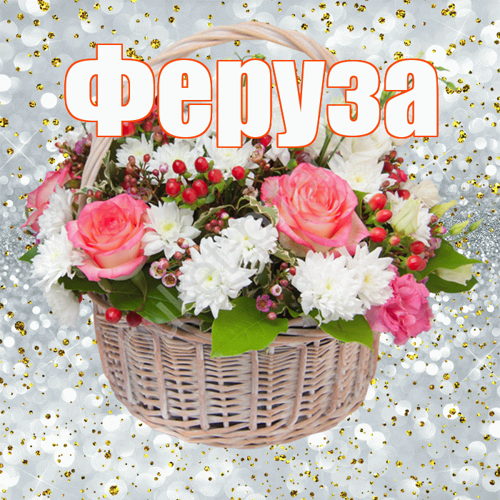 Феруза! С прошедшим днем рождения! Красивая открытка Ферузу!