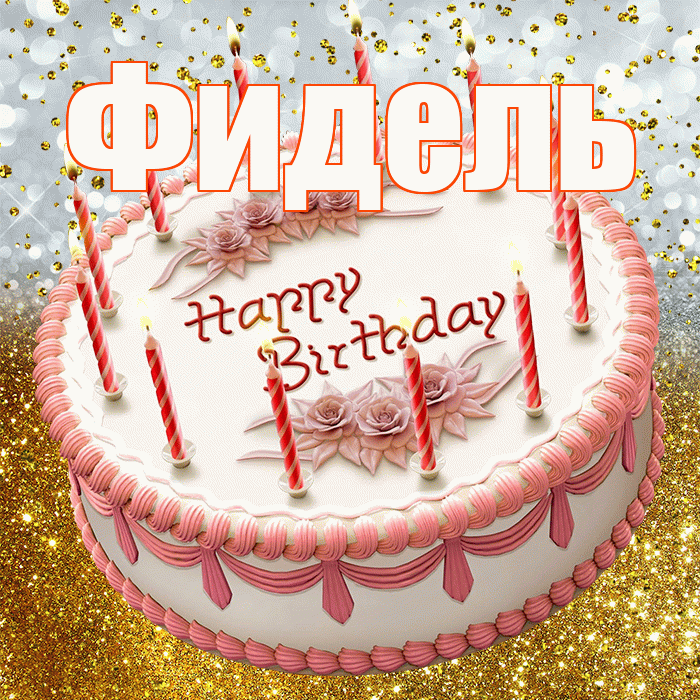 Фидель! С прошедшим днем рождения! Красивая открытка Фиделю!