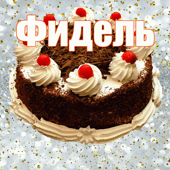 Фидель! С прошедшим днем рождения! Красивая открытка Фиделю!