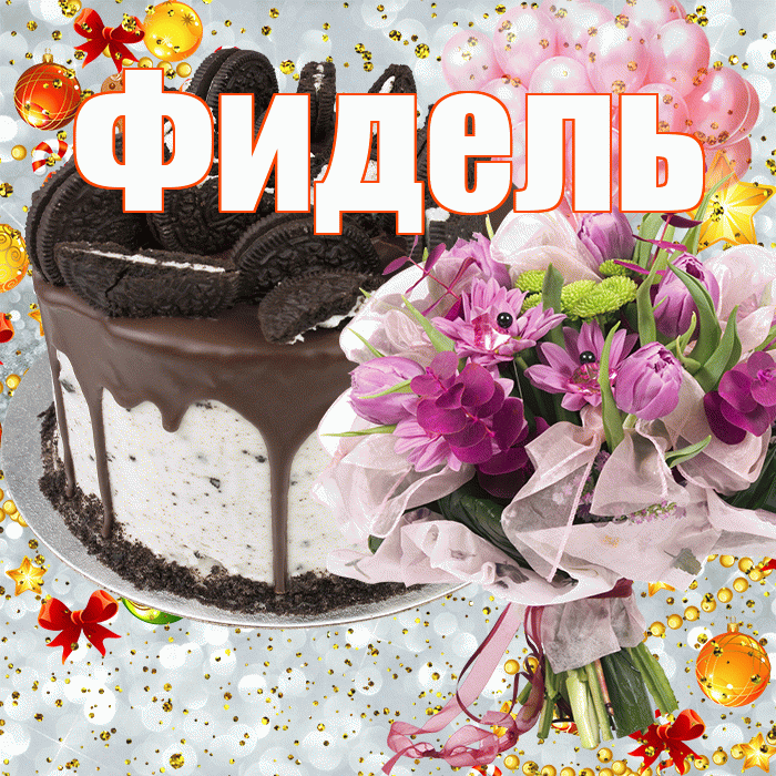 Фидель! С прошедшим днем рождения! Красивая открытка Фиделю!