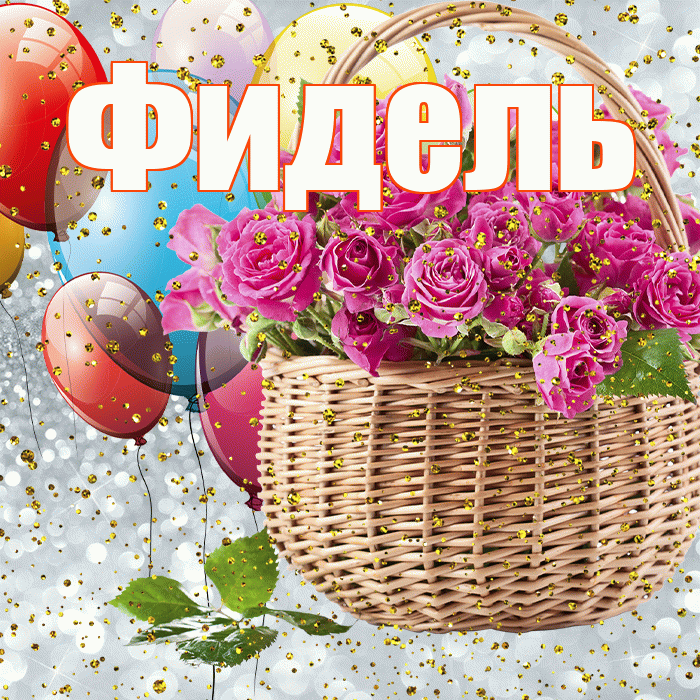 Фидель! С прошедшим днем рождения! Красивая открытка Фиделю!