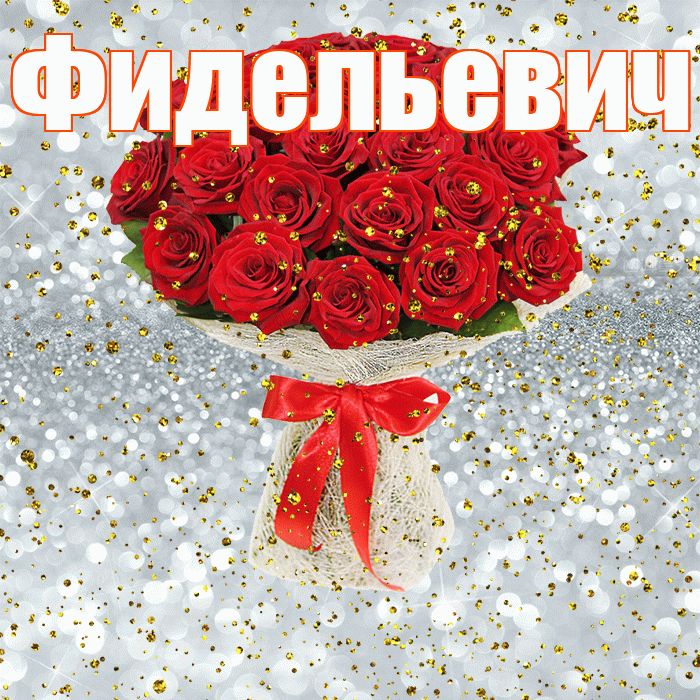 Фидельевич! С прошедшим днем рождения! Красивая открытка Фидельевичу!
