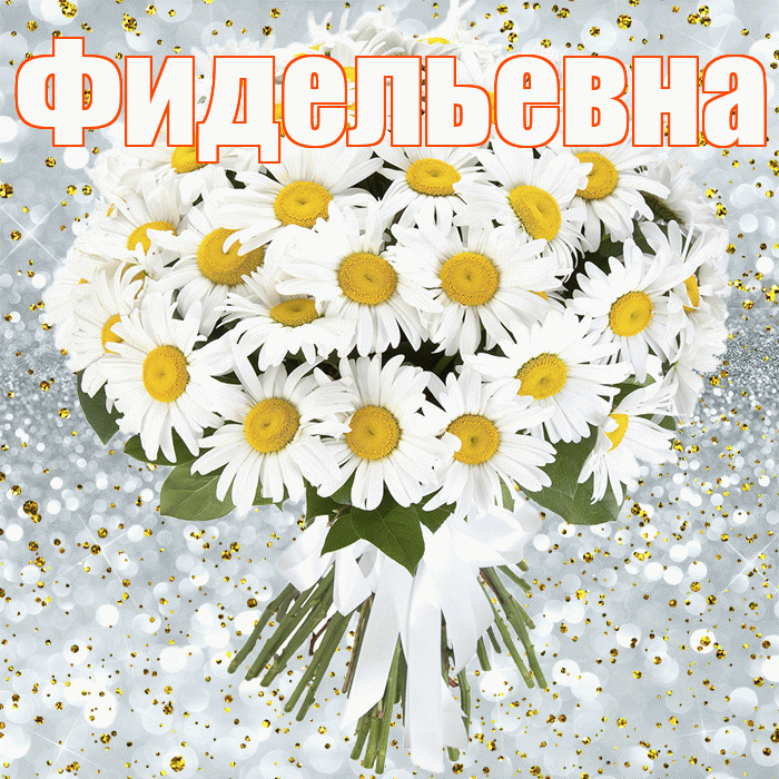 Фидельевна! С прошедшим днем рождения! Красивая открытка Фидельевне!