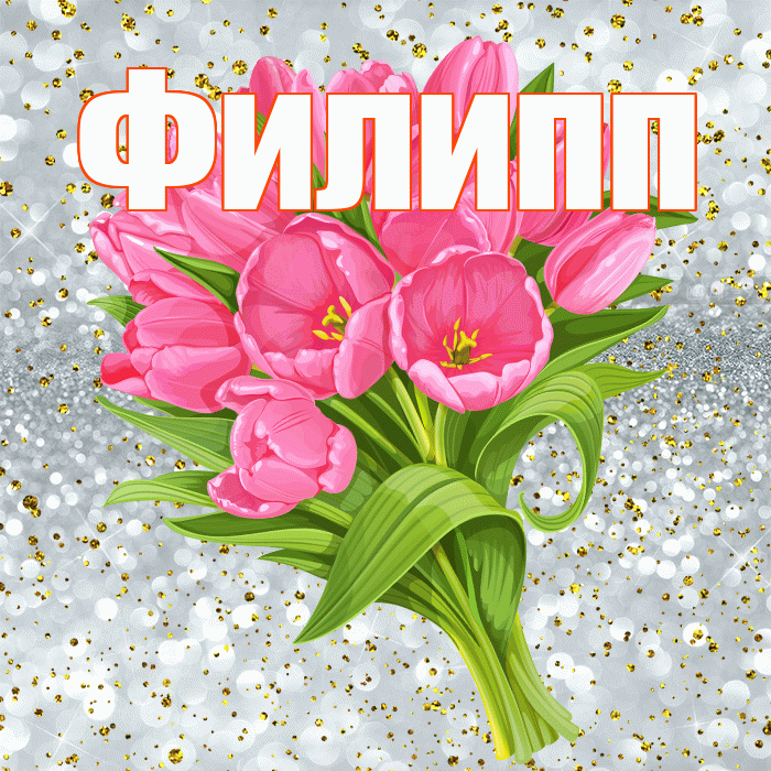 Филипп! С прошедшим днем рождения! Красивая открытка Филиппу!