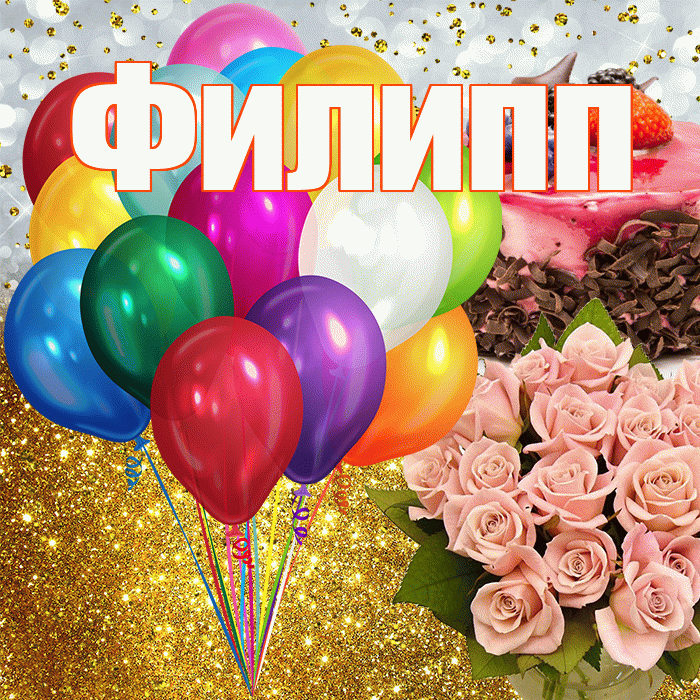 Филипп! С прошедшим днем рождения! Красивая открытка Филиппу!