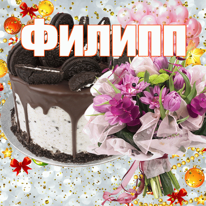 Филипп! С прошедшим днем рождения! Красивая открытка Филиппу!