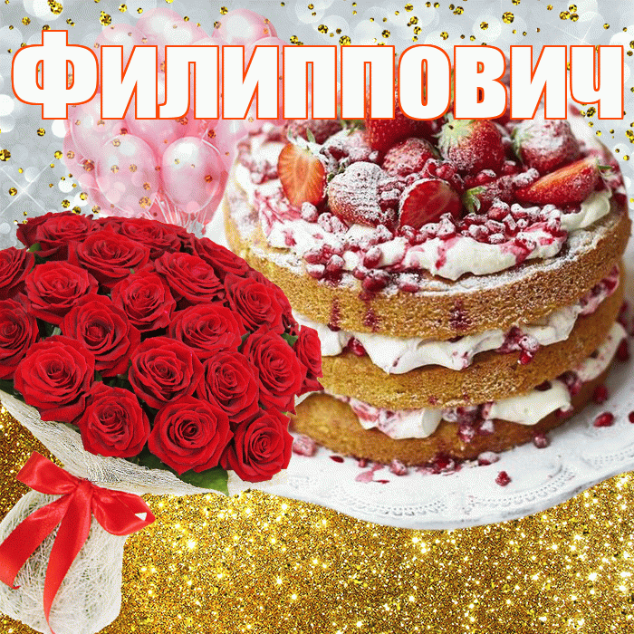 Филиппович! С прошедшим днем рождения! Красивая открытка Филипповичу!