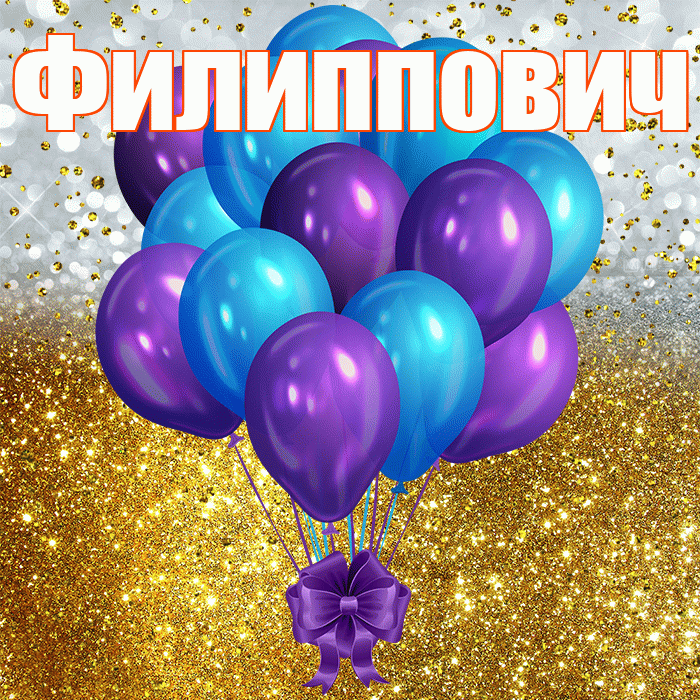 Филиппович! С прошедшим днем рождения! Красивая открытка Филипповичу!