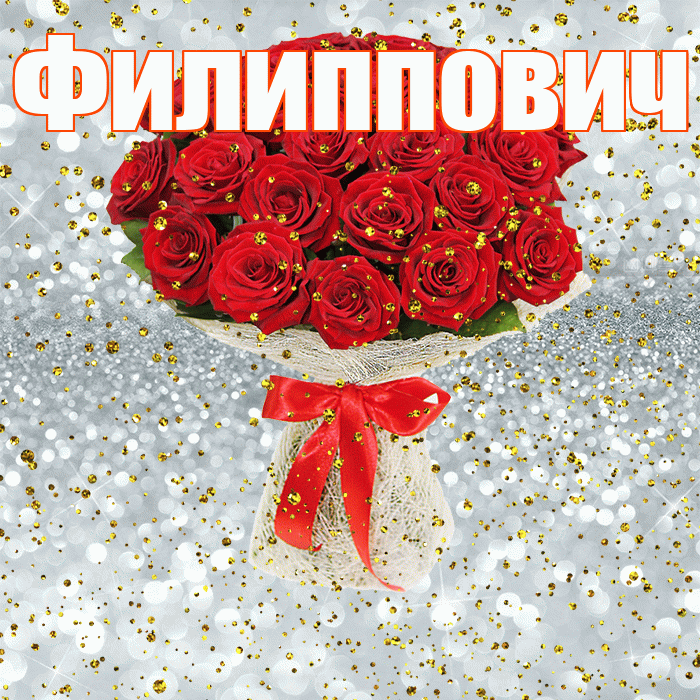 Филиппович! С прошедшим днем рождения! Красивая открытка Филипповичу!