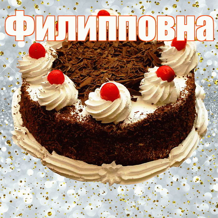 Филипповна! С прошедшим днем рождения! Красивая открытка Филипповне!